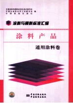 涂料与颜料标准汇编  涂料产品  通用涂料卷