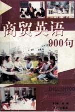 商务英语900句