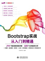 Bootstrap实战从入门到精通