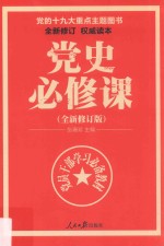 党史必修课  修订版