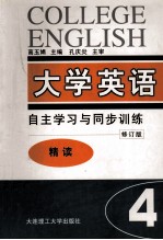 大学英语  自主学习与同步训练  精读  第4册  修订版