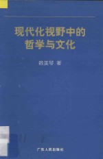 现代化视野中的哲学与文化