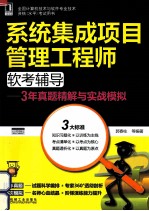 系统集成项目管理工程师软考辅导  3年真题精解与实战模拟