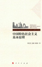 中国特色社会主义基本原理