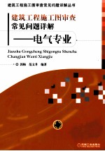 建筑工程施工图审查常见问题详解  电气专业