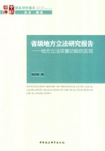 省级地方立法研究报告  地方立法双重功能的实现 ＝ INVESTIGATION REPORT ON PROVINCIAL-LEVEL LOCAL LEGISLATION REALIZATION OF 