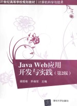 JavaWeb应用开发与实践