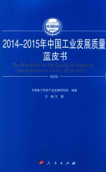 2014-2015年中国工业和信息化发展系列蓝皮书  2014-2015年中国工业发展质量蓝皮书