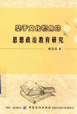 基于文化视角的思想政治教育研究