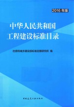 中华人民共和国工程建设标准目录  2016年版