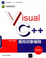 Visual C++面向对象编程  第4版