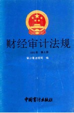 财经审计法规  1993年第8册