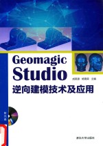 Geomagic Studio  逆向建模技术及应用