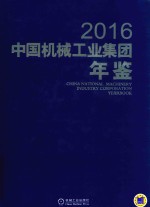 中国机械工业集团年鉴  2016