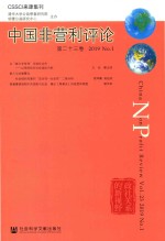 中国非营利评论  第23卷  2019  NO.1