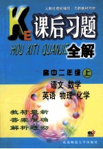 课后习题全解  高中二年级  上  语文  数学  英语  物理  化学