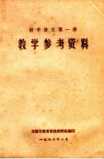 教学参考资料  初中语文  第1册