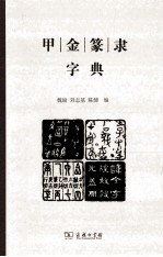 甲金篆隶字典