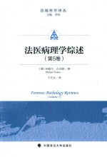 法医病理学综述  第5卷  Volume 5