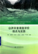 山洪灾害调查评价技术与实践