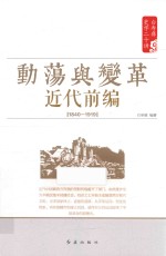 白寿彝史学二十讲系列  动荡与变革  近代前编  1840-1919