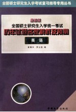 全国硕士研究生入学统一考试历年试题名家解析及预测  英语  最新版