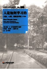 人是如何学习的  大脑、心理、经验及学校  扩展版