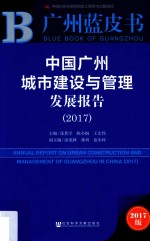 2017广州蓝皮  中国广州城市建设与管理发展报告