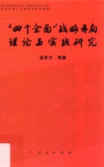 重庆中国特色社会主义理论研究中心文库  “四个全面”战略布局理论与实践研究