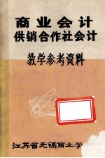 商业会计供销合作社会计  教学参考资料