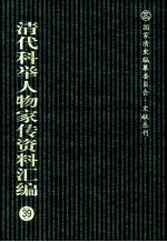 清代科举人物家传资料汇编  39