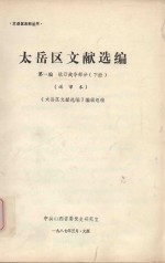 太岳区文献选编  第1编  抗日战争部分  下  送审本