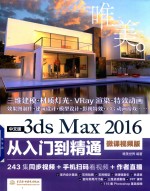 3ds Max 2016从入门到精通  微课视频版  中文版