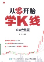 从零开始学K线  白金升级版