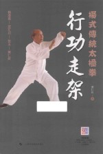 杨式传统太极拳  行功走架