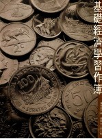 基础经济学教师手册  会考版  下