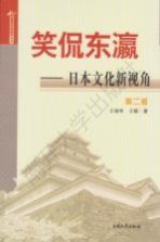 日本国情解读系列  笑侃东瀛  日本文化新视角