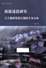 旅游迷思研究  关于湘西凤凰古城的个案分析