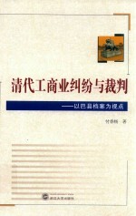 清代工商业纠纷与裁判  以巴县档案为视点