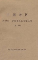 中国老区  第4章  晋冀鲁豫抗日根据地  初稿