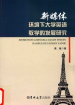 新媒体环境下大学英语教学的发展研究