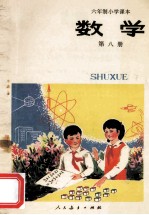 六年制小学课本  数学  第8册