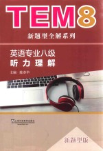 TEM8新题型全解系列  英语专业八级  听力理解