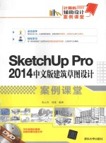 计算机辅助设计案例课堂  SketchUp Pro 2014中文版建筑草图设计案例课堂