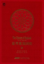 时代史学经典  麦考莱英国史  6