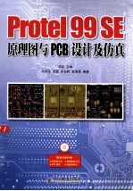 Protel 99 SE原理图与PCB设计及仿真