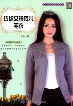 手工坊美衣编织会系列  巧织女神范儿毛衣