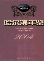 哈尔滨年鉴  2004