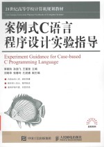 案例式C语言程序设计实验指导 ＝ EXPERIMENT GUIDANCE FOR CASE-BASED C PROGRAMMING LANGUAGE