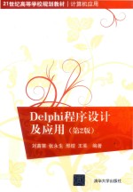 Delphi程序设计及应用  第2版